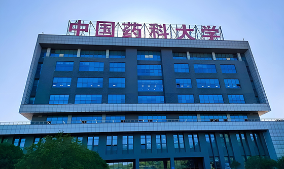 中国药科大学