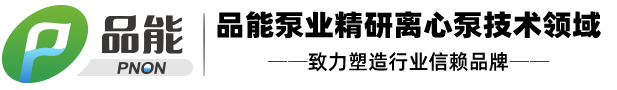 品能泵业